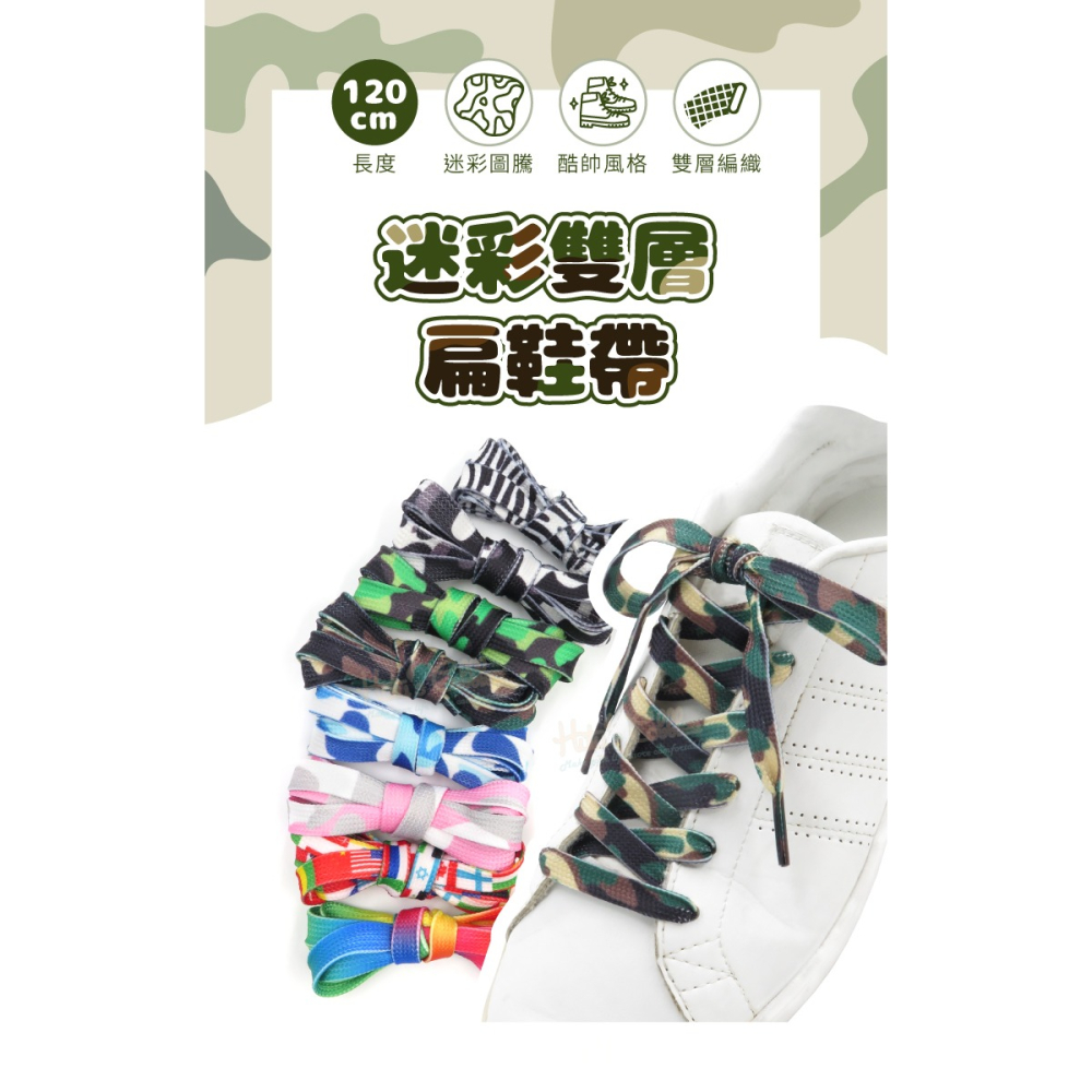 糊塗鞋匠 優質鞋材 G193 迷彩雙層扁鞋帶120cm 1雙 迷彩鞋帶 國旗鞋帶 彩色鞋帶 軍靴鞋帶-細節圖2