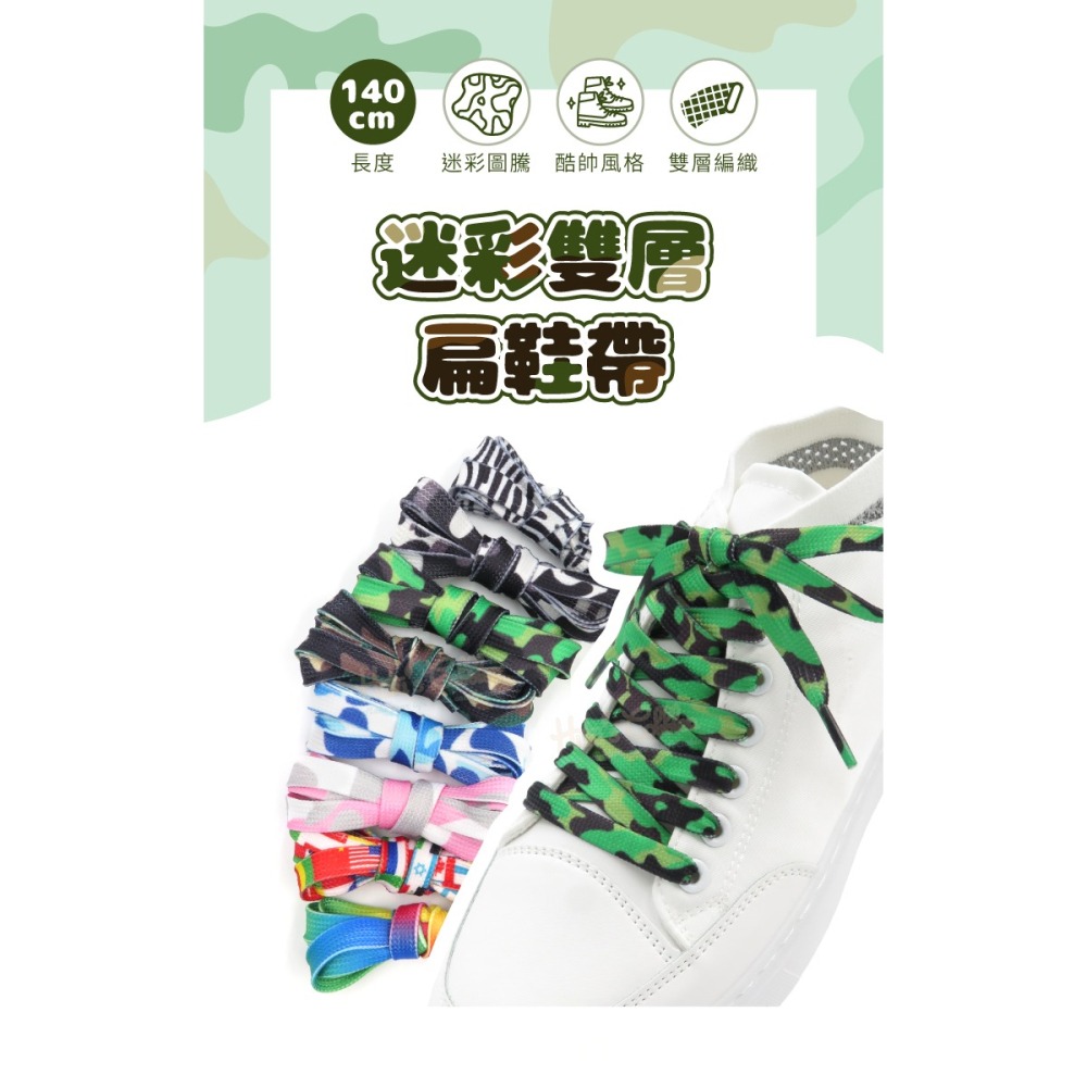 糊塗鞋匠 優質鞋材 G194 迷彩雙層扁鞋帶140cm 1雙 迷彩鞋帶 國旗鞋帶 彩色鞋帶 軍靴鞋帶-細節圖2