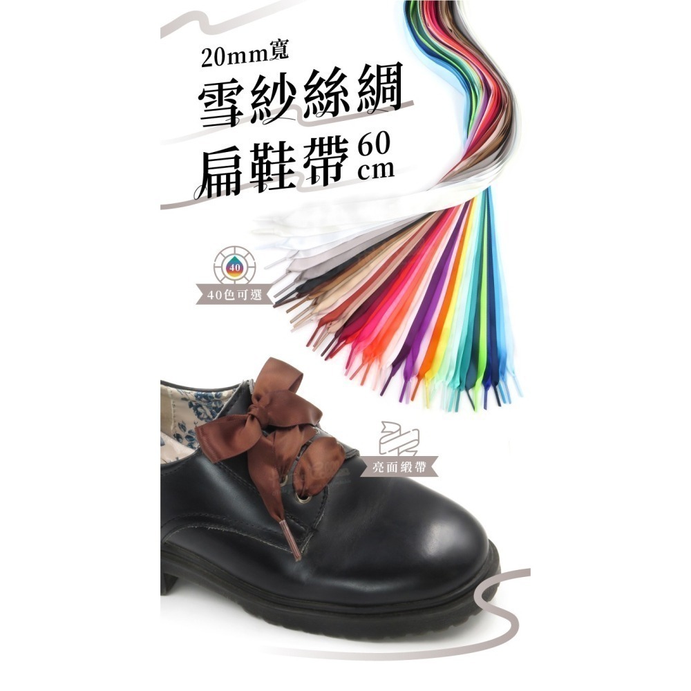 糊塗鞋匠 優質鞋材 G212 20mm寬雪紗絲綢扁鞋帶60cm 1雙 雪紗鞋帶 緞面鞋帶 亮面緞帶鞋帶-細節圖2