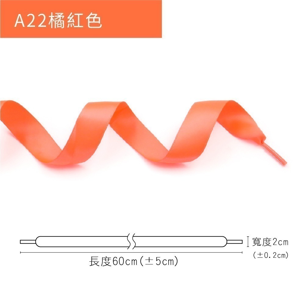 糊塗鞋匠 優質鞋材 G212 20mm寬雪紗絲綢扁鞋帶60cm 1雙 雪紗鞋帶 緞面鞋帶 亮面緞帶鞋帶-規格圖9
