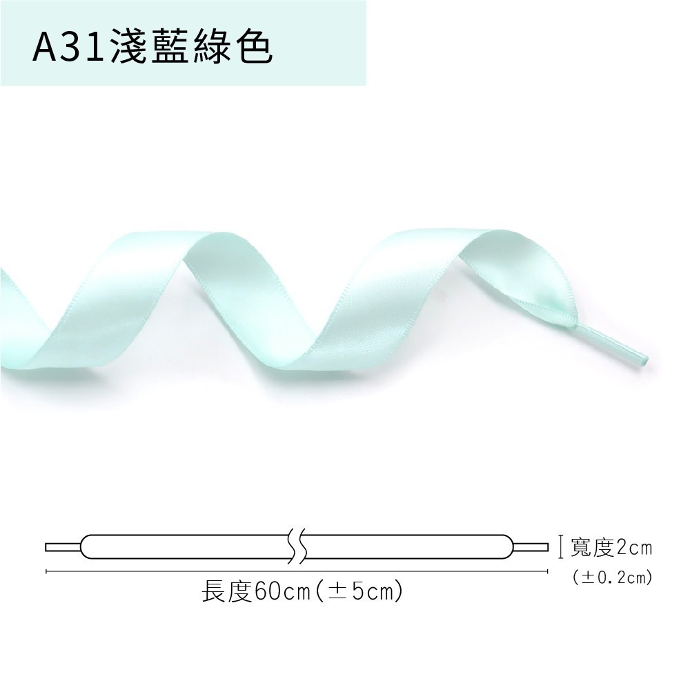 糊塗鞋匠 優質鞋材 G212 20mm寬雪紗絲綢扁鞋帶60cm 1雙 雪紗鞋帶 緞面鞋帶 亮面緞帶鞋帶-規格圖9