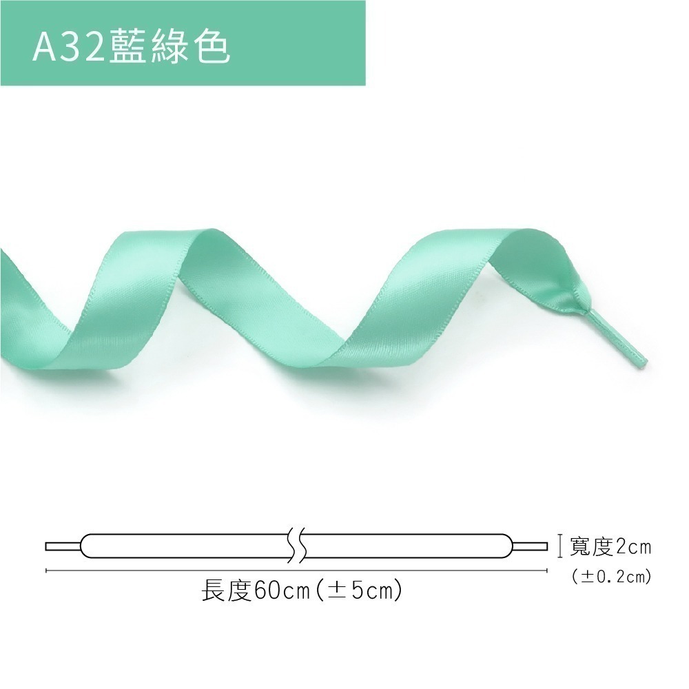 糊塗鞋匠 優質鞋材 G212 20mm寬雪紗絲綢扁鞋帶60cm 1雙 雪紗鞋帶 緞面鞋帶 亮面緞帶鞋帶-規格圖9