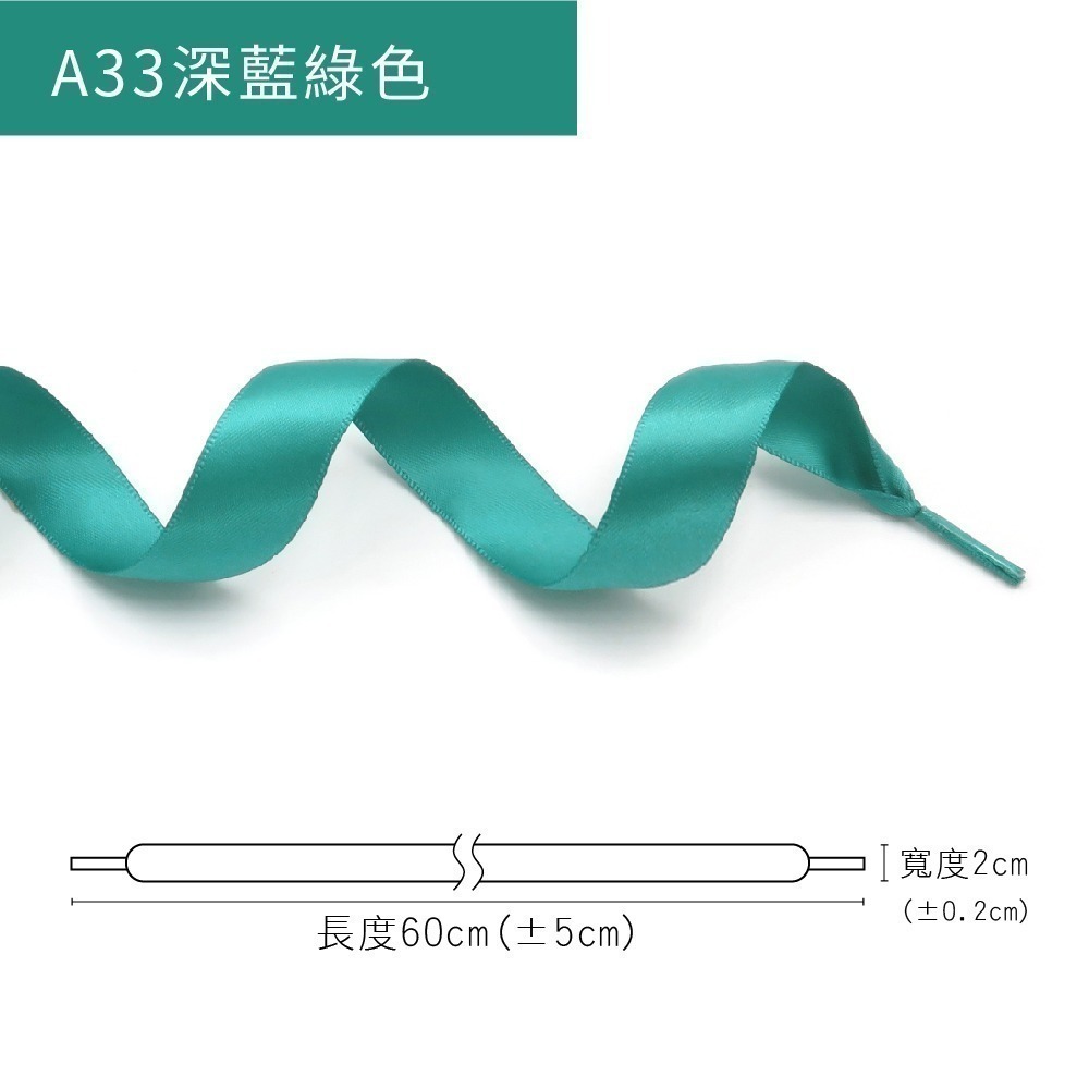糊塗鞋匠 優質鞋材 G212 20mm寬雪紗絲綢扁鞋帶60cm 1雙 雪紗鞋帶 緞面鞋帶 亮面緞帶鞋帶-規格圖9