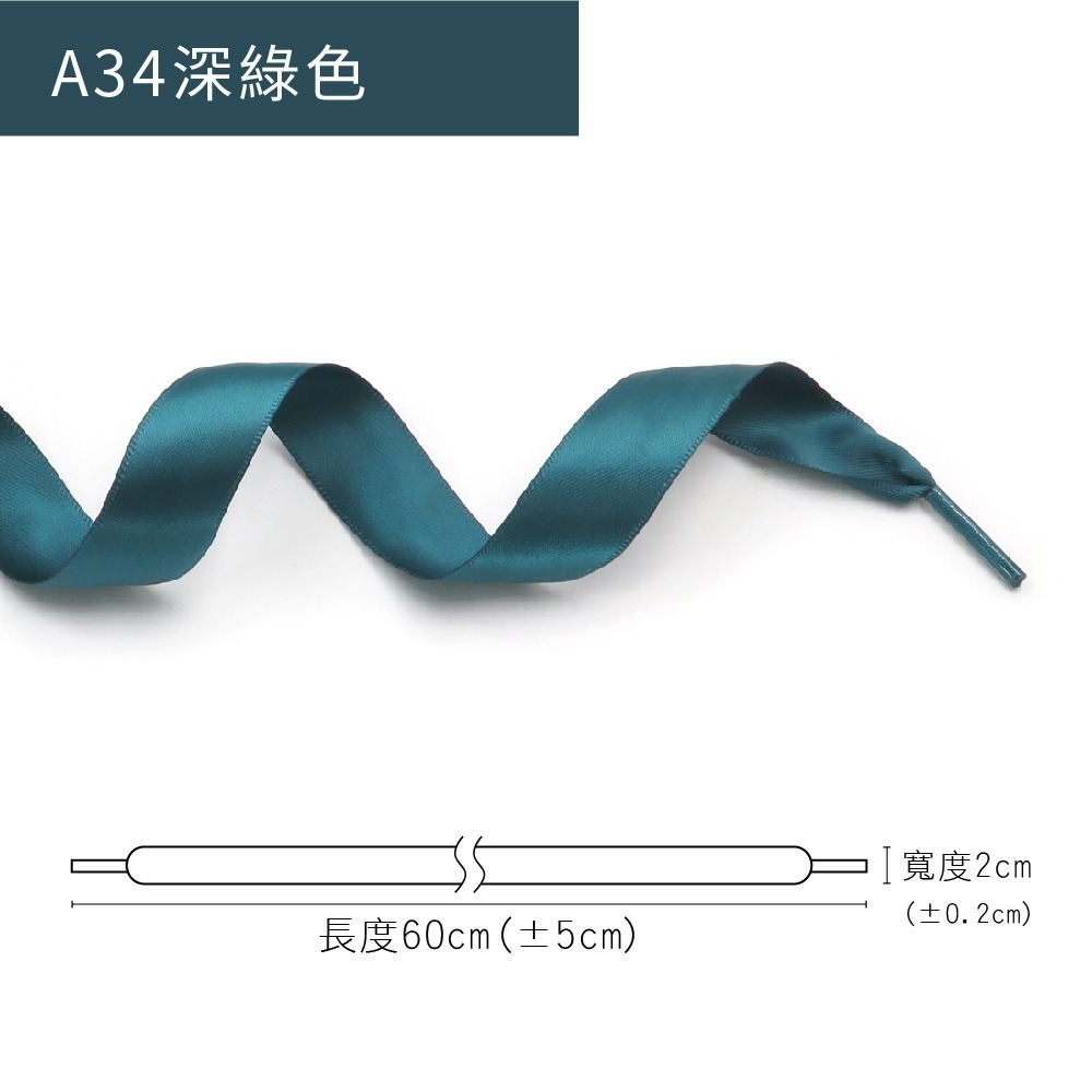 糊塗鞋匠 優質鞋材 G212 20mm寬雪紗絲綢扁鞋帶60cm 1雙 雪紗鞋帶 緞面鞋帶 亮面緞帶鞋帶-規格圖9