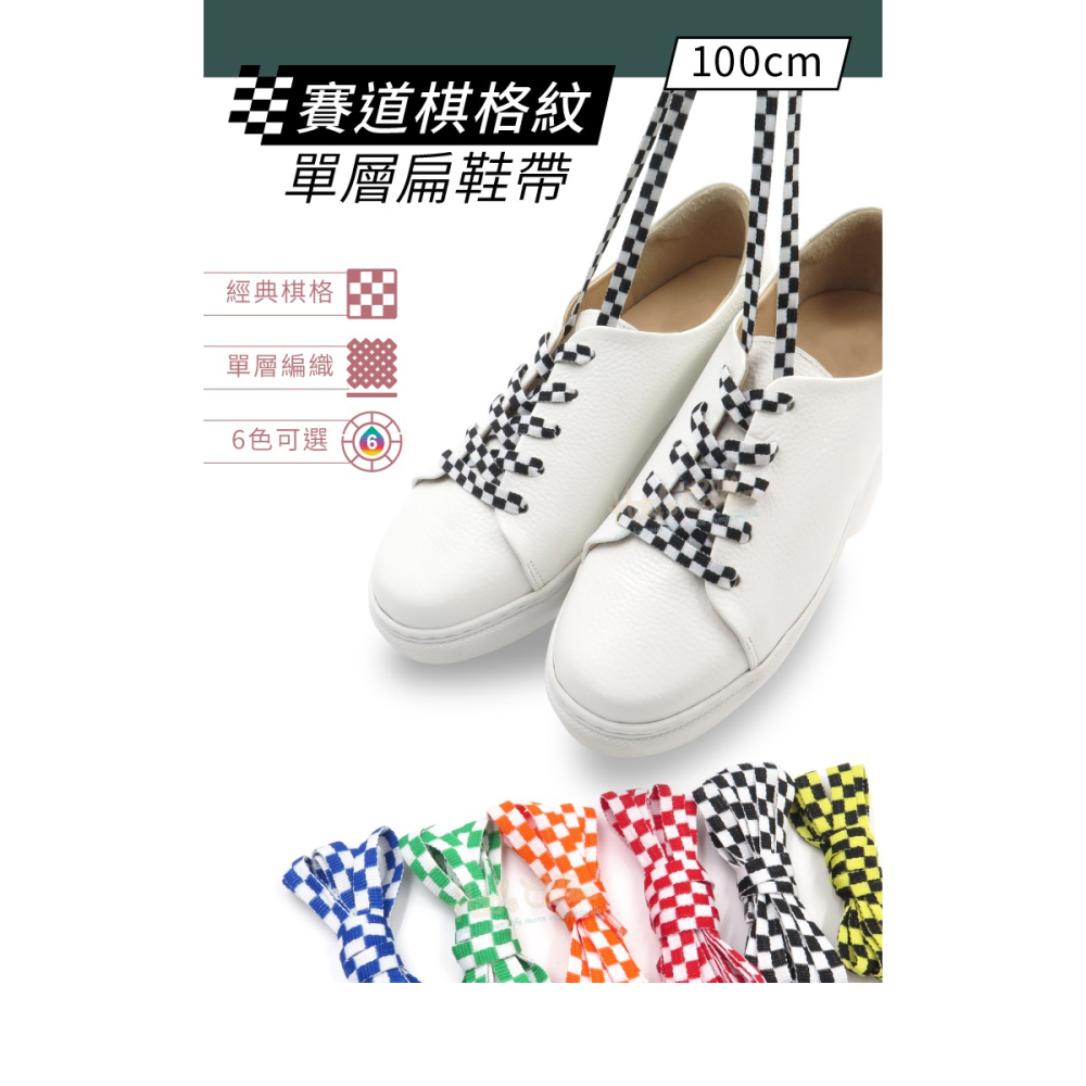 糊塗鞋匠 優質鞋材 G209 賽道棋格紋單層扁鞋帶100cm 1雙 賽車道鞋帶 黑白棋格鞋帶-細節圖2