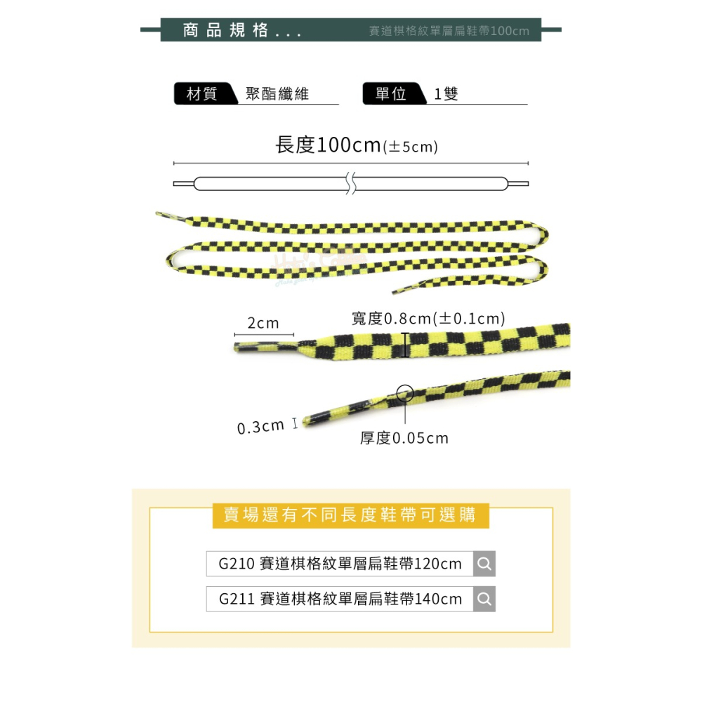 糊塗鞋匠 優質鞋材 G209 賽道棋格紋單層扁鞋帶100cm 1雙 賽車道鞋帶 黑白棋格鞋帶-細節圖3