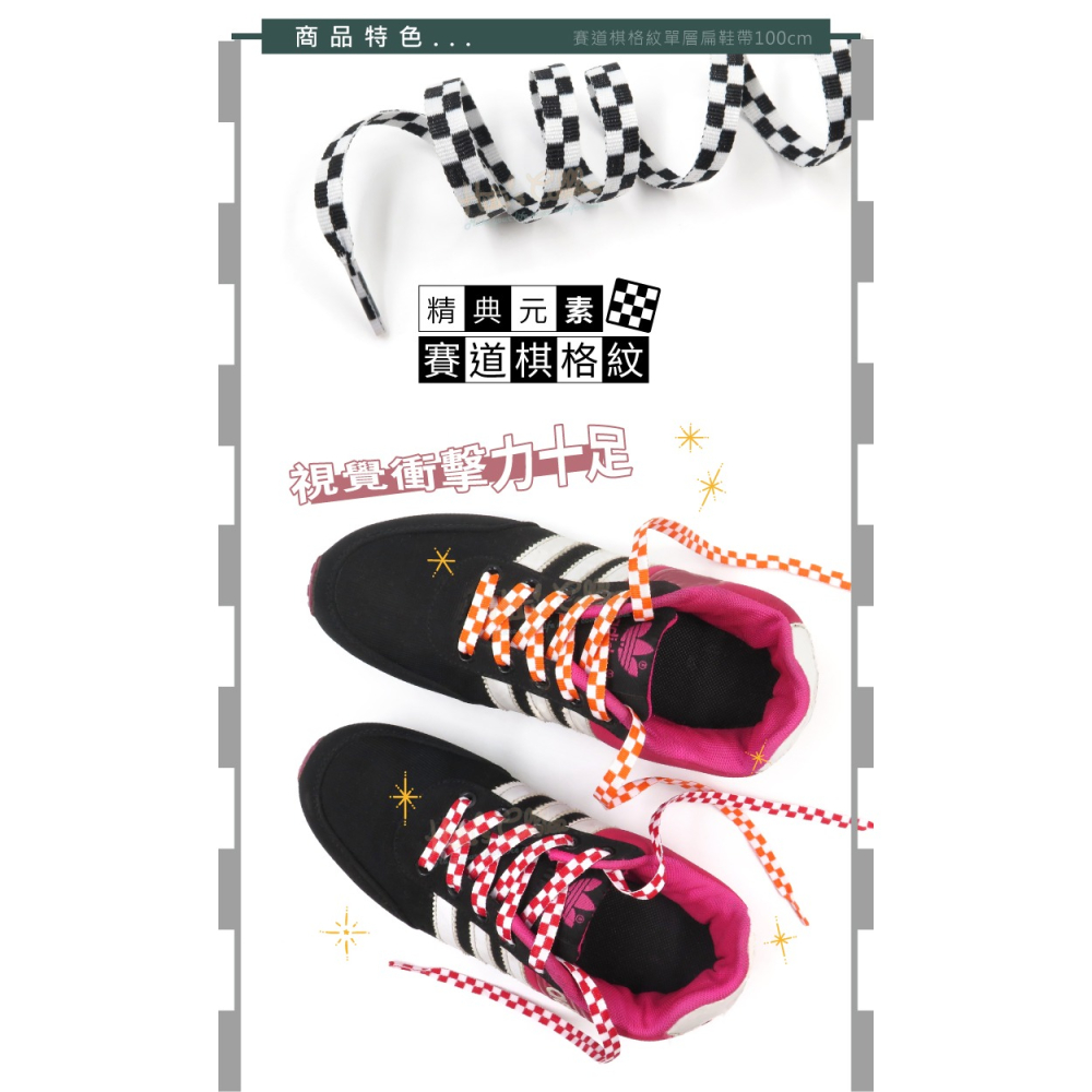 糊塗鞋匠 優質鞋材 G209 賽道棋格紋單層扁鞋帶100cm 1雙 賽車道鞋帶 黑白棋格鞋帶-細節圖5