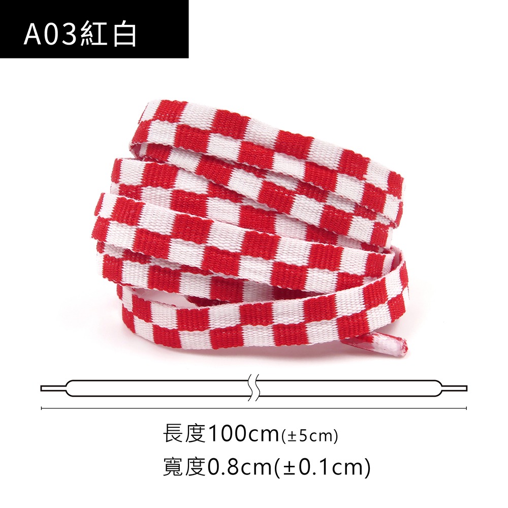 糊塗鞋匠 優質鞋材 G209 賽道棋格紋單層扁鞋帶100cm 1雙 賽車道鞋帶 黑白棋格鞋帶-規格圖10