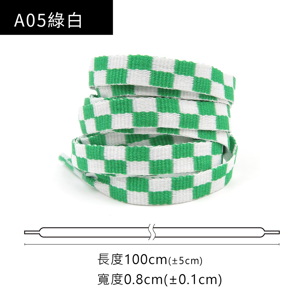 糊塗鞋匠 優質鞋材 G209 賽道棋格紋單層扁鞋帶100cm 1雙 賽車道鞋帶 黑白棋格鞋帶-規格圖10