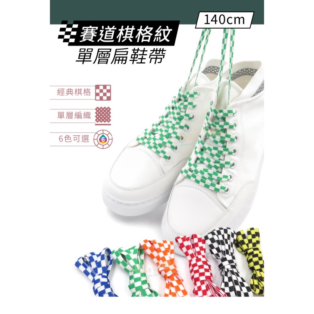 糊塗鞋匠 優質鞋材 G211 賽道棋格紋單層扁鞋帶140cm 1雙 賽車道鞋帶 黑白棋格鞋帶-細節圖2