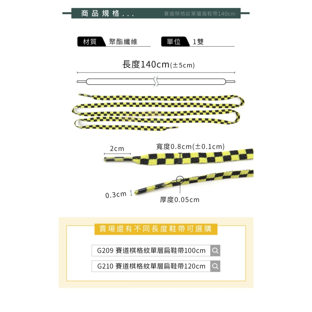 糊塗鞋匠 優質鞋材 G211 賽道棋格紋單層扁鞋帶140cm 1雙 賽車道鞋帶 黑白棋格鞋帶-細節圖3