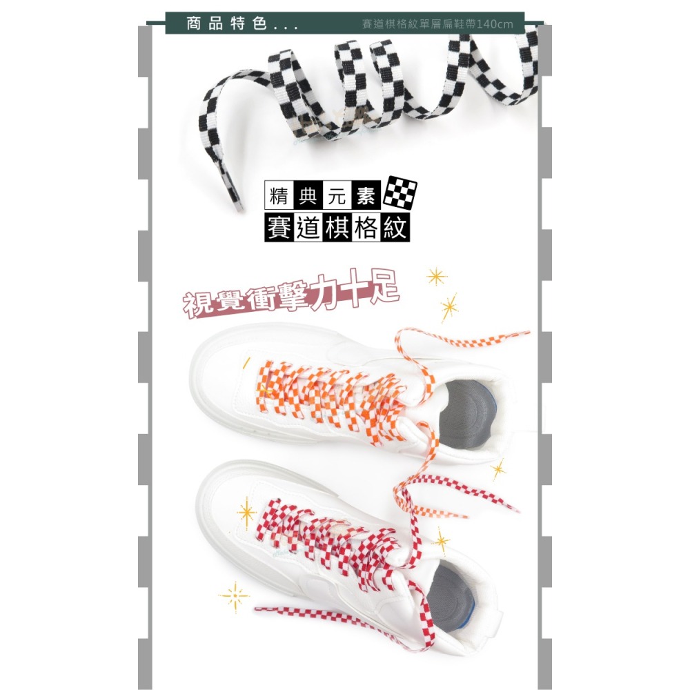 糊塗鞋匠 優質鞋材 G211 賽道棋格紋單層扁鞋帶140cm 1雙 賽車道鞋帶 黑白棋格鞋帶-細節圖5