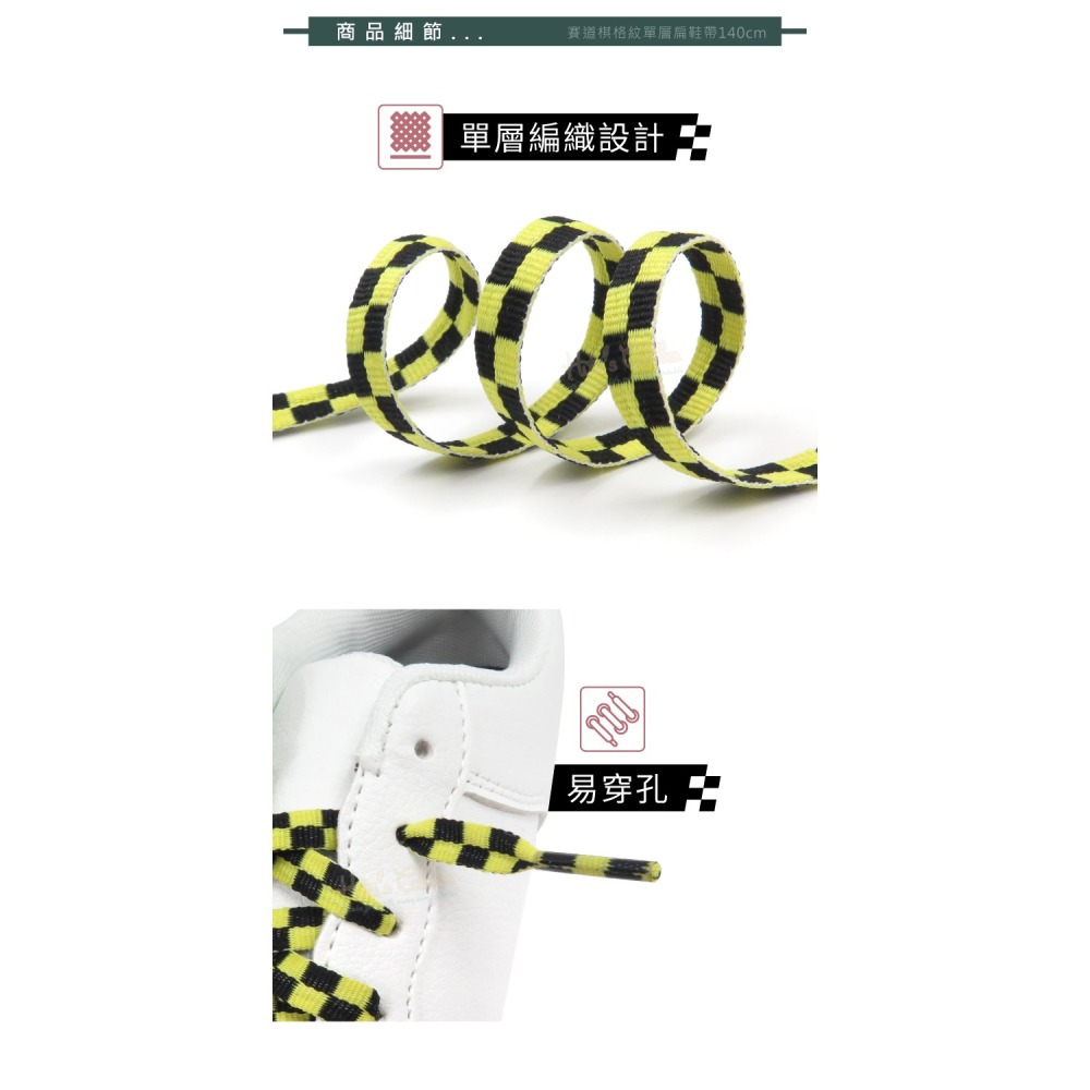 糊塗鞋匠 優質鞋材 G211 賽道棋格紋單層扁鞋帶140cm 1雙 賽車道鞋帶 黑白棋格鞋帶-細節圖7