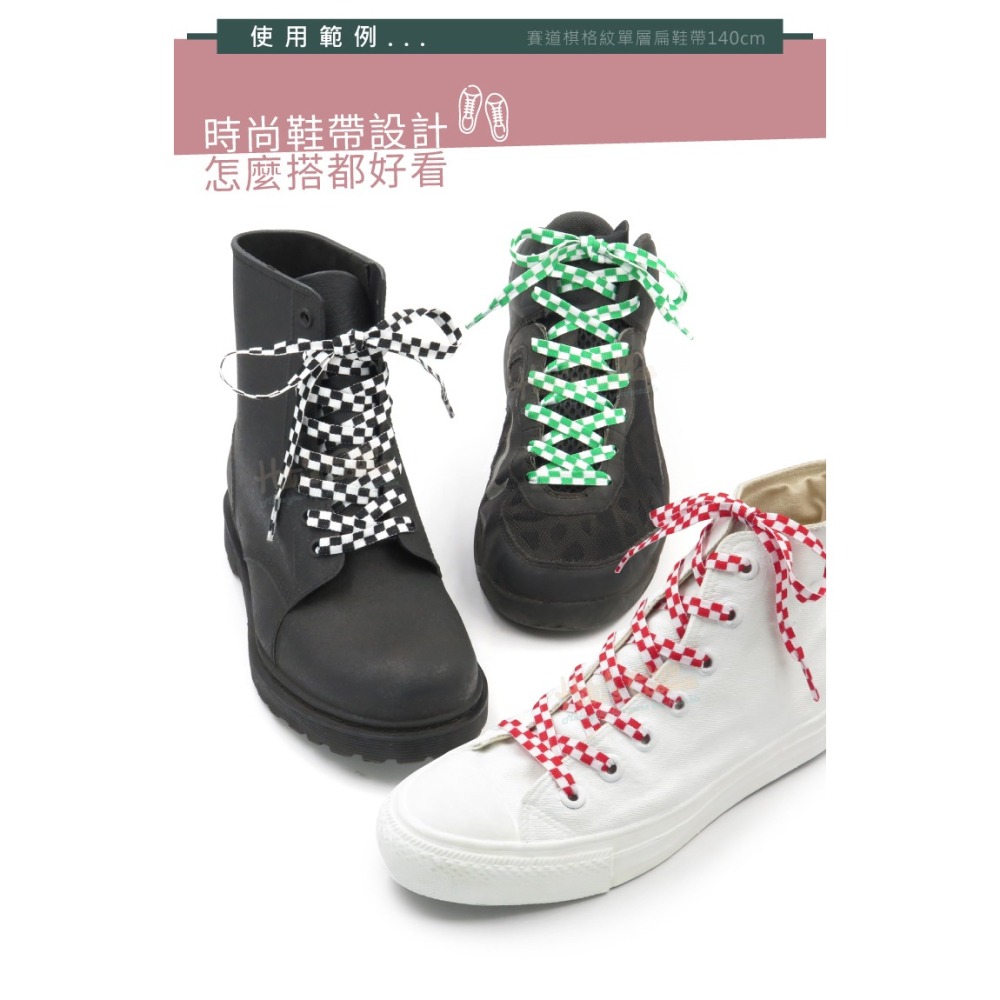 糊塗鞋匠 優質鞋材 G211 賽道棋格紋單層扁鞋帶140cm 1雙 賽車道鞋帶 黑白棋格鞋帶-細節圖8