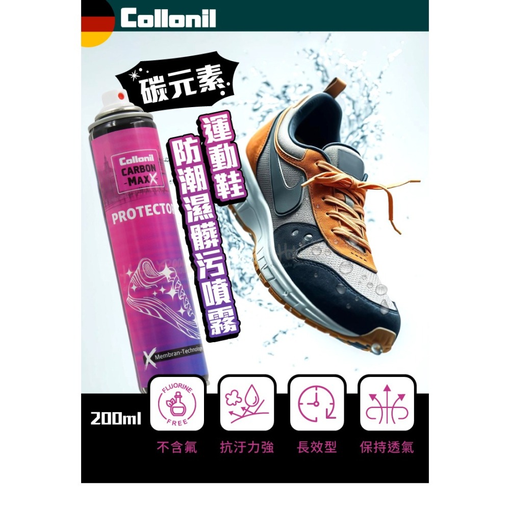 糊塗鞋匠 優質鞋材 K187 德國Collonil碳元素運動鞋防潮濕髒污噴霧200ml 1瓶 萬用防水噴霧 防水防汙噴霧-細節圖2
