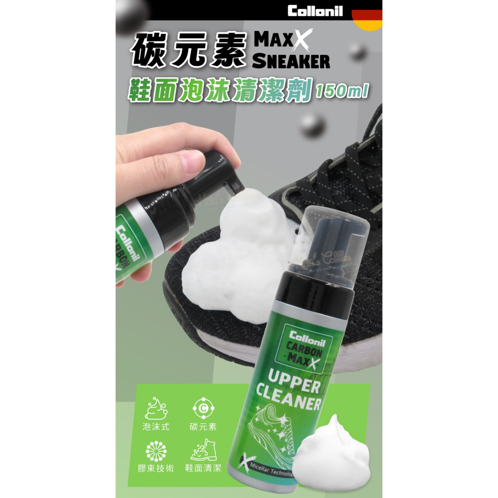 糊塗鞋匠 優質鞋材 K146 德國Collonil碳元素maxX Sneaker鞋面泡沫清潔劑150ml 1瓶 運動鞋-細節圖2