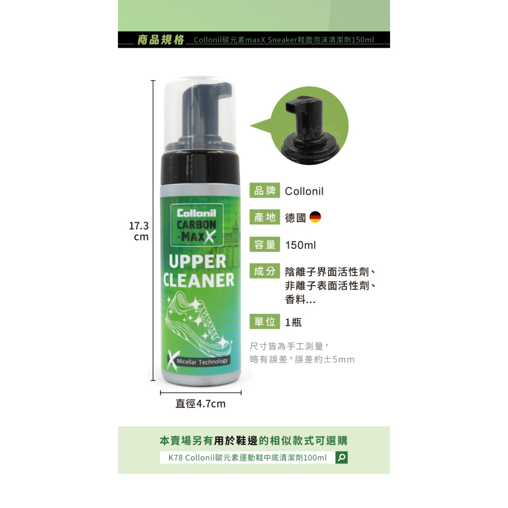 糊塗鞋匠 優質鞋材 K146 德國Collonil碳元素maxX Sneaker鞋面泡沫清潔劑150ml 1瓶 運動鞋-細節圖3