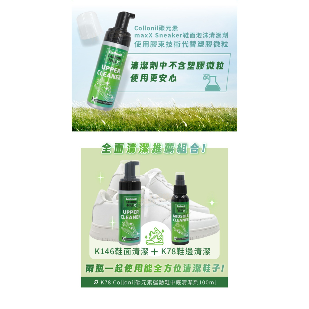 糊塗鞋匠 優質鞋材 K146 德國Collonil碳元素maxX Sneaker鞋面泡沫清潔劑150ml 1瓶 運動鞋-細節圖6