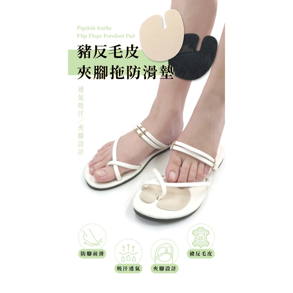 糊塗鞋匠 優質鞋材 D55 豬反毛皮夾腳拖防滑墊 1雙 人字拖防滑墊 防滑貼 夾腳拖前掌防滑-細節圖2