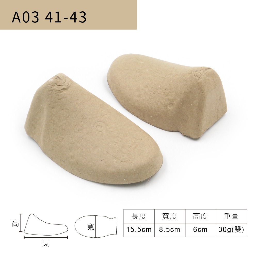 糊塗鞋匠 優質鞋材 A120 環保紙鞋撐 1雙 鞋頭定型 鞋頭防皺 鞋面防彎曲-規格圖8