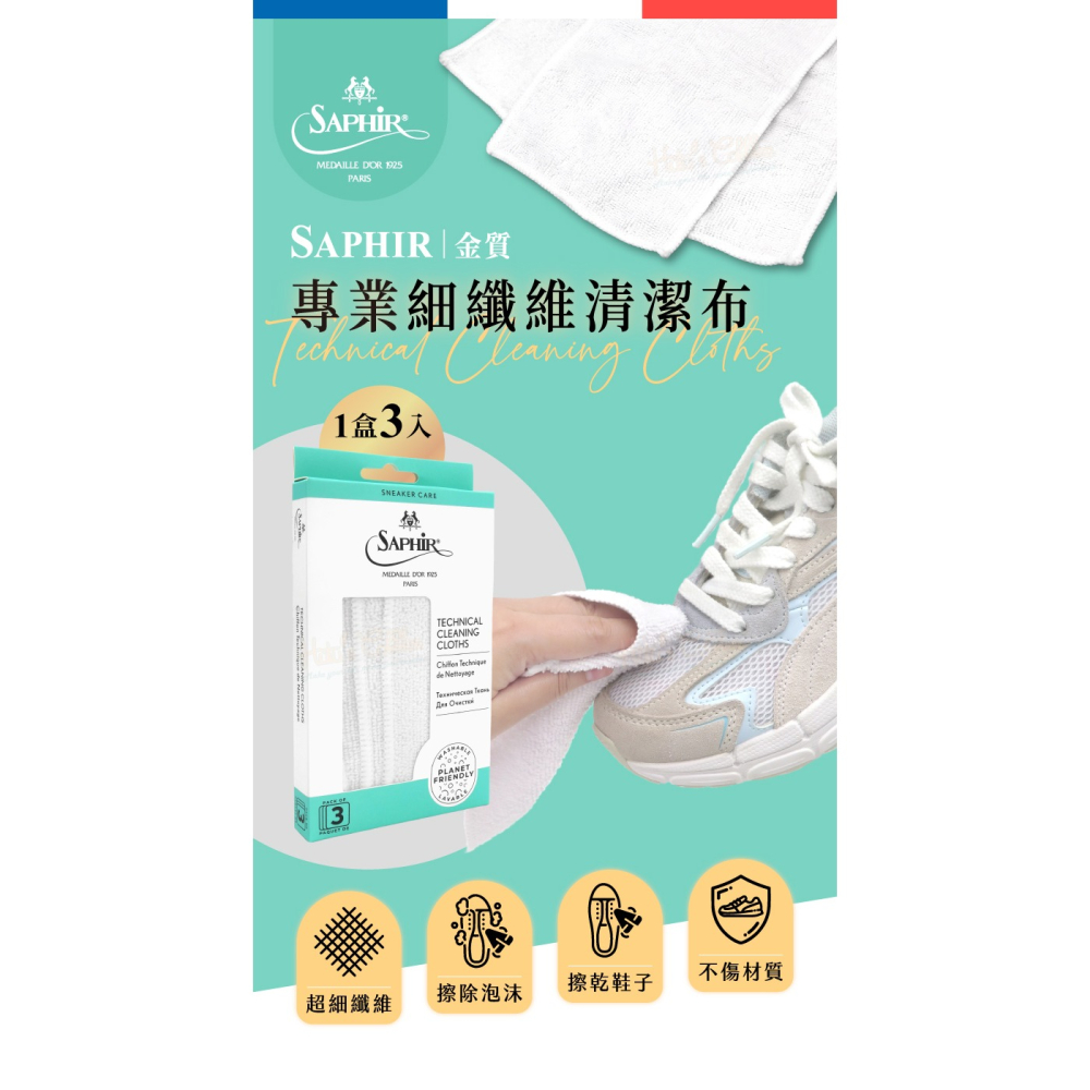 糊塗鞋匠 優質鞋材 P12 法國SAPHIR金質專業細纖維清潔布14x22cm 1組3條 運動鞋擦拭布 球鞋清潔布-細節圖2