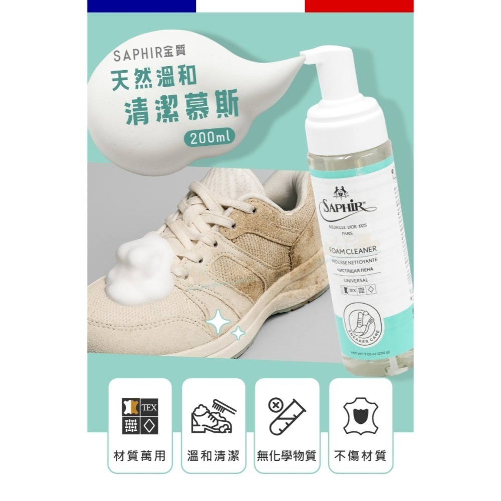 糊塗鞋匠 優質鞋材 K71 法國SAPHIR金質天然溫和清潔慕斯200ml 1瓶 萬用泡沫清潔慕斯 鞋面泡沫清潔劑-細節圖2