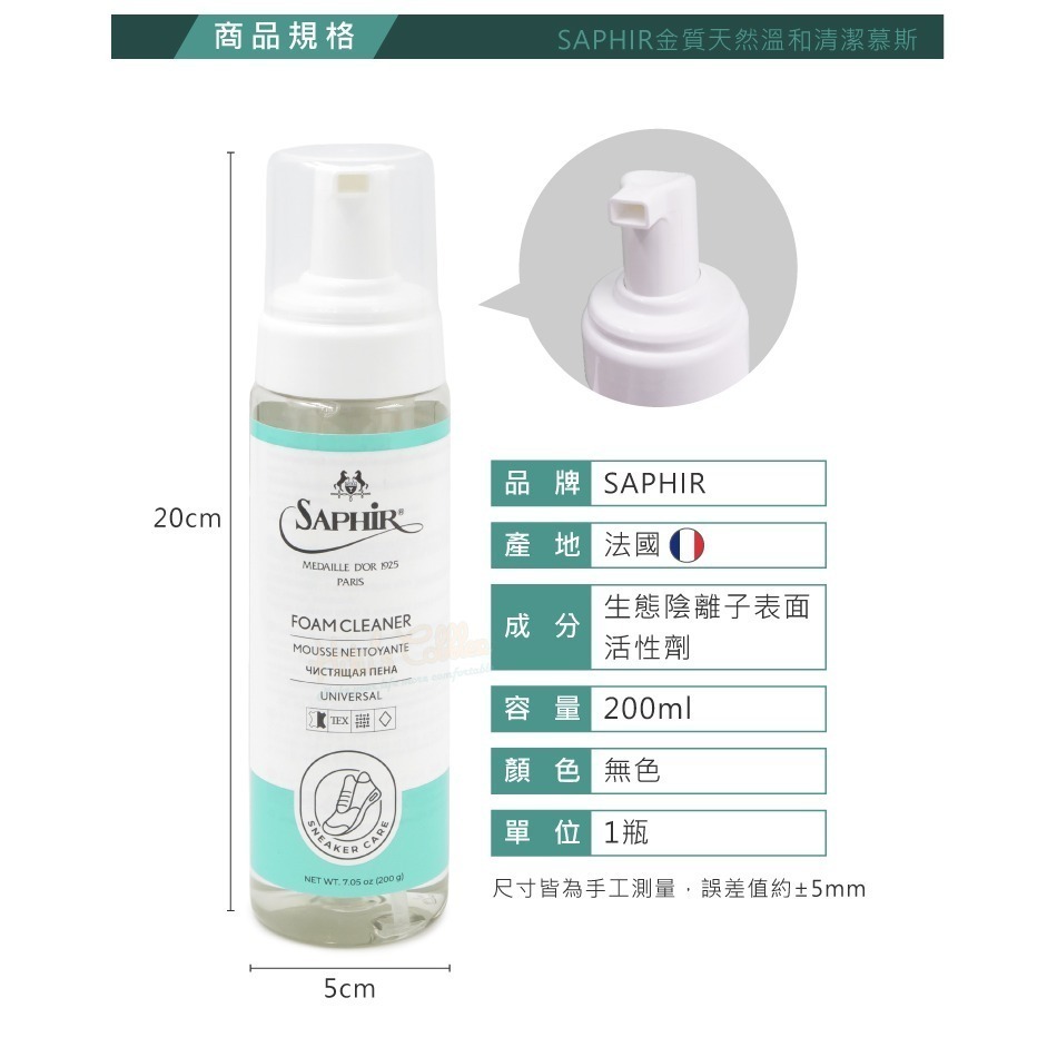 糊塗鞋匠 優質鞋材 K71 法國SAPHIR金質天然溫和清潔慕斯200ml 1瓶 萬用泡沫清潔慕斯 鞋面泡沫清潔劑-細節圖3