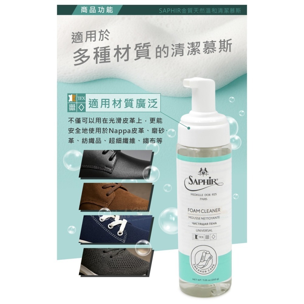 糊塗鞋匠 優質鞋材 K71 法國SAPHIR金質天然溫和清潔慕斯200ml 1瓶 萬用泡沫清潔慕斯 鞋面泡沫清潔劑-細節圖4
