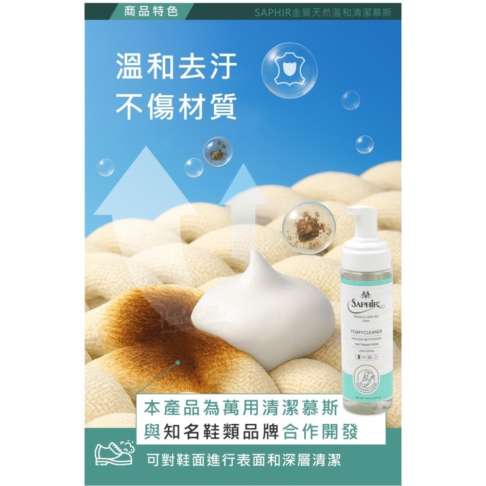糊塗鞋匠 優質鞋材 K71 法國SAPHIR金質天然溫和清潔慕斯200ml 1瓶 萬用泡沫清潔慕斯 鞋面泡沫清潔劑-細節圖6