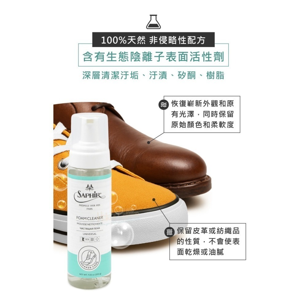 糊塗鞋匠 優質鞋材 K71 法國SAPHIR金質天然溫和清潔慕斯200ml 1瓶 萬用泡沫清潔慕斯 鞋面泡沫清潔劑-細節圖7