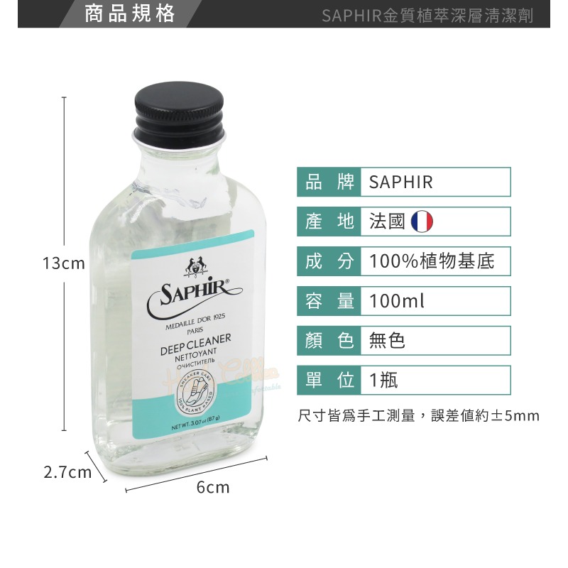 糊塗鞋匠 優質鞋材 K97 法國SAPHIR金質植萃深層清潔劑100ml 1瓶 光面皮革清潔劑 合成皮革清潔劑-細節圖3