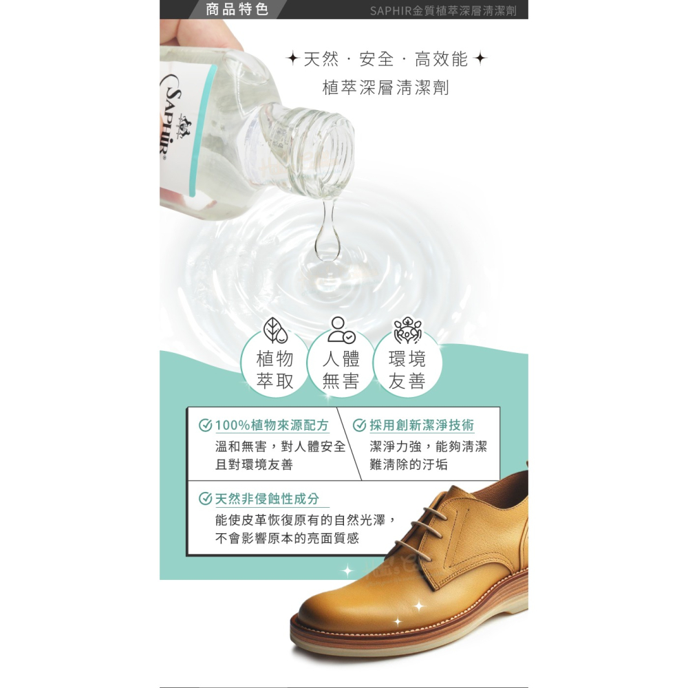 糊塗鞋匠 優質鞋材 K97 法國SAPHIR金質植萃深層清潔劑100ml 1瓶 光面皮革清潔劑 合成皮革清潔劑-細節圖5