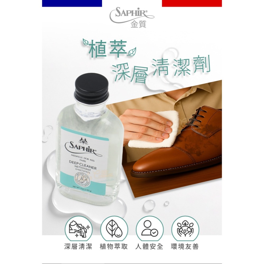 糊塗鞋匠 優質鞋材 K97 法國SAPHIR金質植萃深層清潔劑100ml 1瓶 光面皮革清潔劑 合成皮革清潔劑-細節圖2