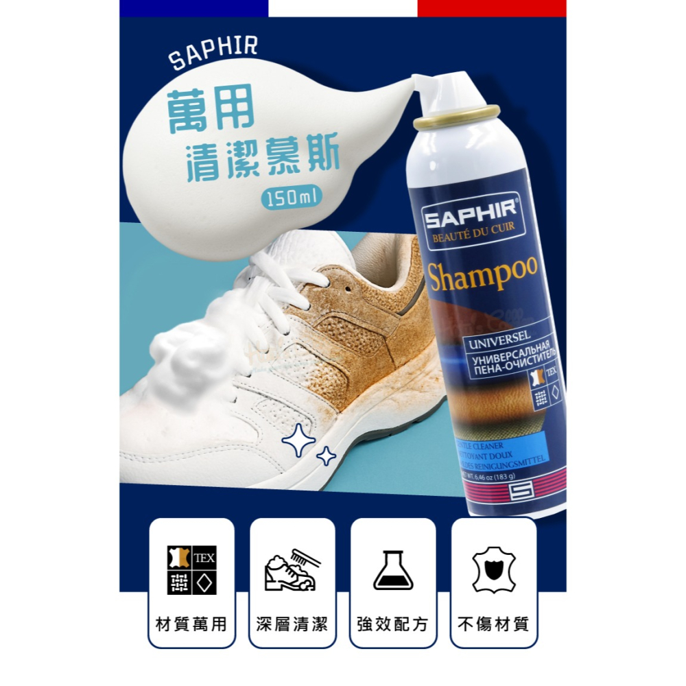 糊塗鞋匠 優質鞋材 K191 法國SAPHIR萬用清潔慕斯150ml 1瓶 萬用泡沫清潔慕斯 鞋面泡沫清潔劑-細節圖2