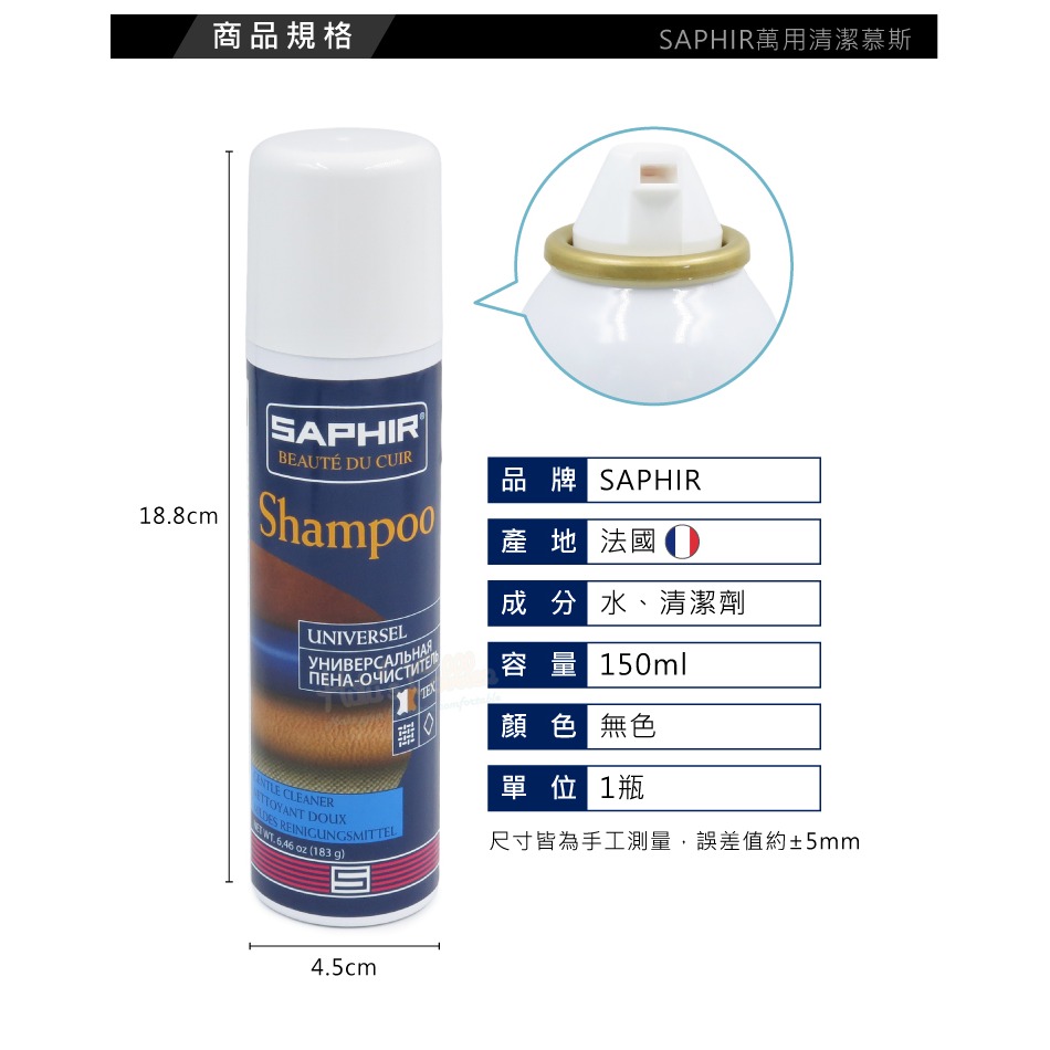 糊塗鞋匠 優質鞋材 K191 法國SAPHIR萬用清潔慕斯150ml 1瓶 萬用泡沫清潔慕斯 鞋面泡沫清潔劑-細節圖3