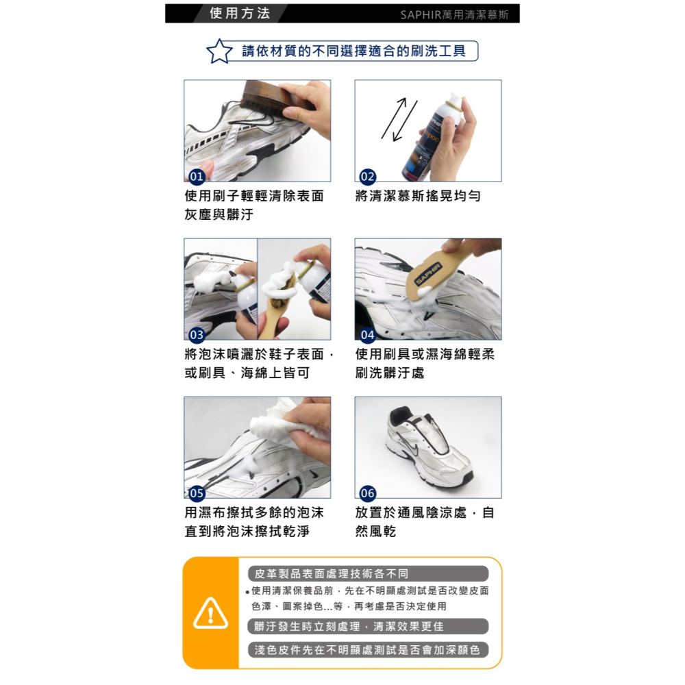 糊塗鞋匠 優質鞋材 K191 法國SAPHIR萬用清潔慕斯150ml 1瓶 萬用泡沫清潔慕斯 鞋面泡沫清潔劑-細節圖9