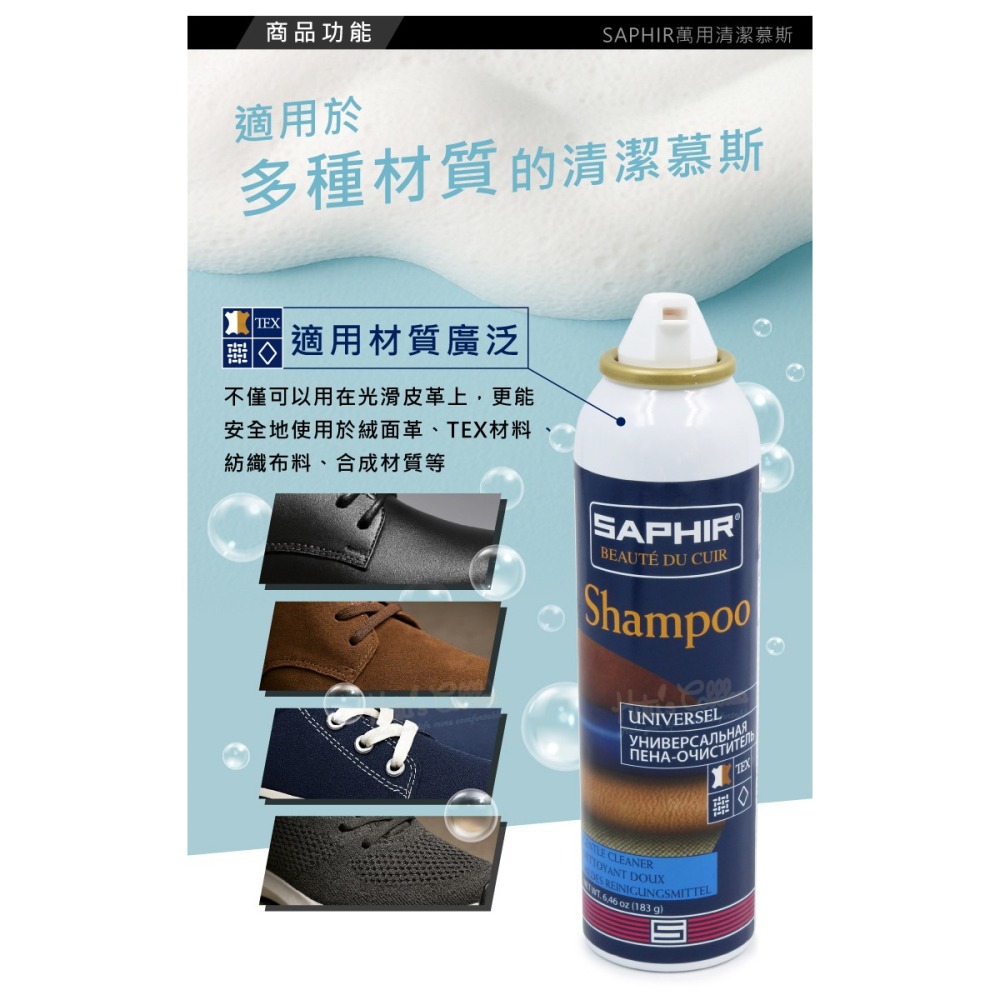 糊塗鞋匠 優質鞋材 K191 法國SAPHIR萬用清潔慕斯150ml 1瓶 萬用泡沫清潔慕斯 鞋面泡沫清潔劑-細節圖4