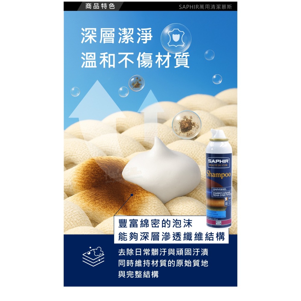 糊塗鞋匠 優質鞋材 K191 法國SAPHIR萬用清潔慕斯150ml 1瓶 萬用泡沫清潔慕斯 鞋面泡沫清潔劑-細節圖6