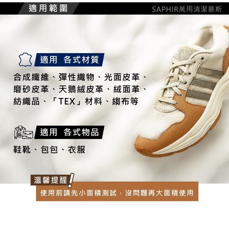 糊塗鞋匠 優質鞋材 K191 法國SAPHIR萬用清潔慕斯150ml 1瓶 萬用泡沫清潔慕斯 鞋面泡沫清潔劑-細節圖8