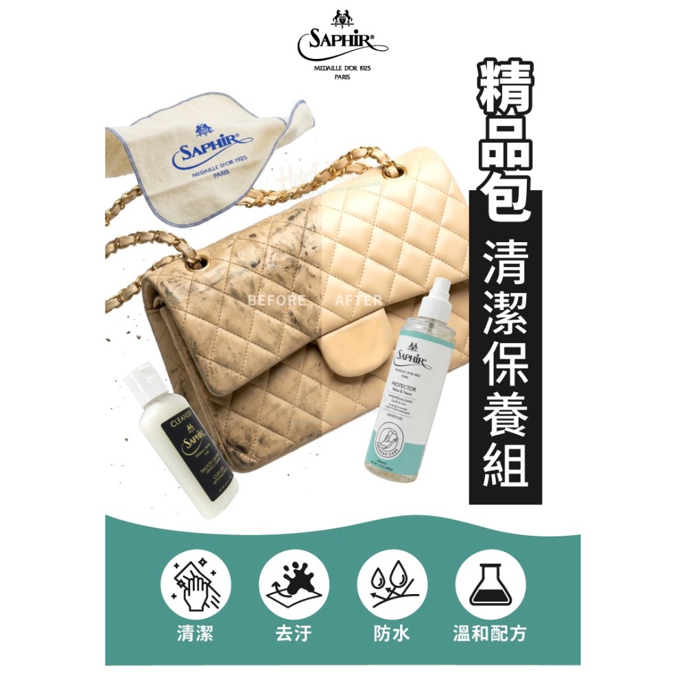 糊塗鞋匠 優質鞋材 V08 法國SAPHIR精品包清潔保養組 1組 精品包保養-細節圖2