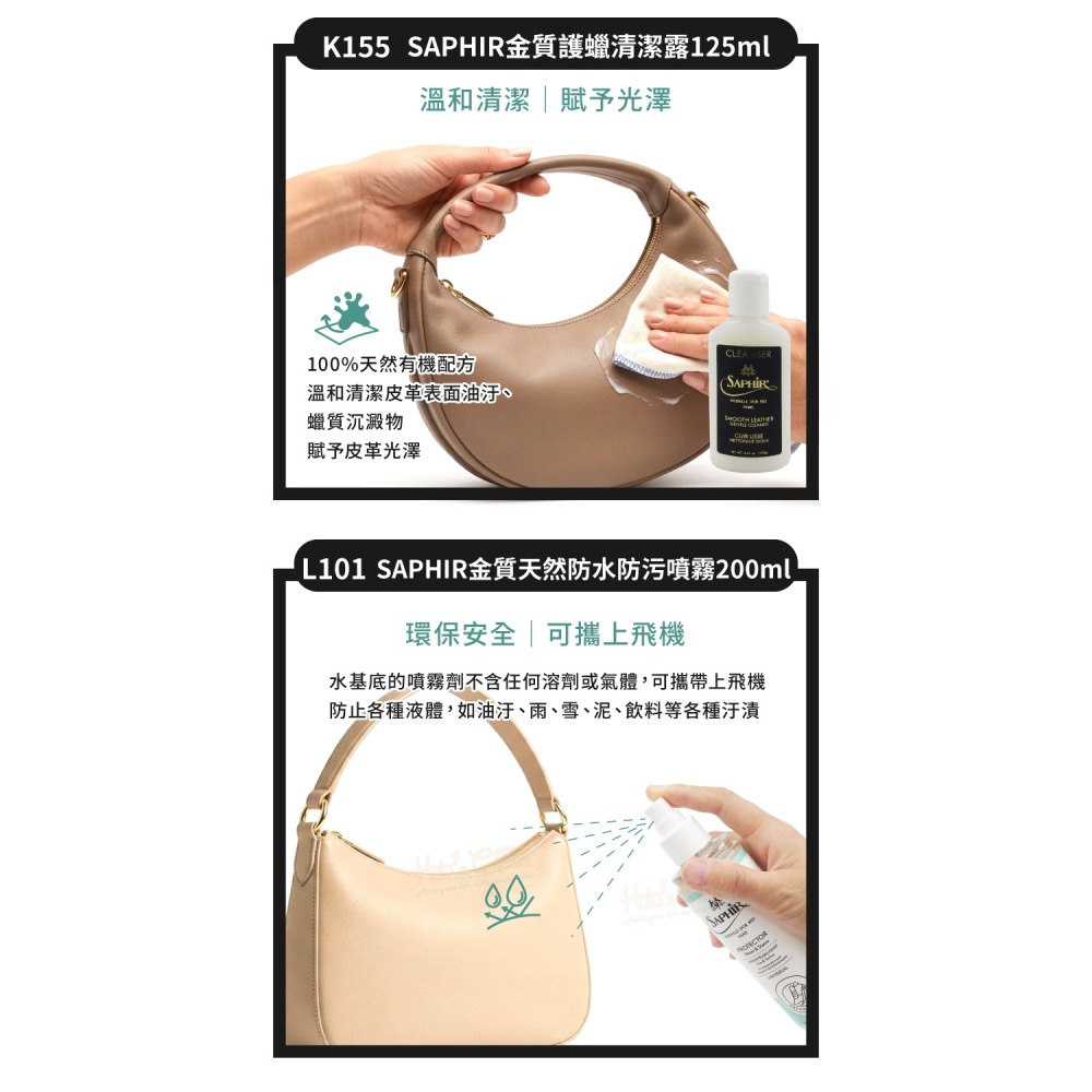 糊塗鞋匠 優質鞋材 V08 法國SAPHIR精品包清潔保養組 1組 精品包保養-細節圖5
