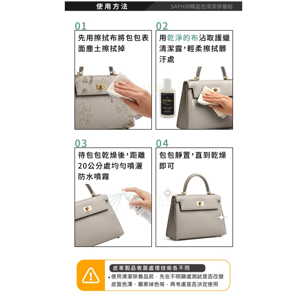 糊塗鞋匠 優質鞋材 V08 法國SAPHIR精品包清潔保養組 1組 精品包保養-細節圖7