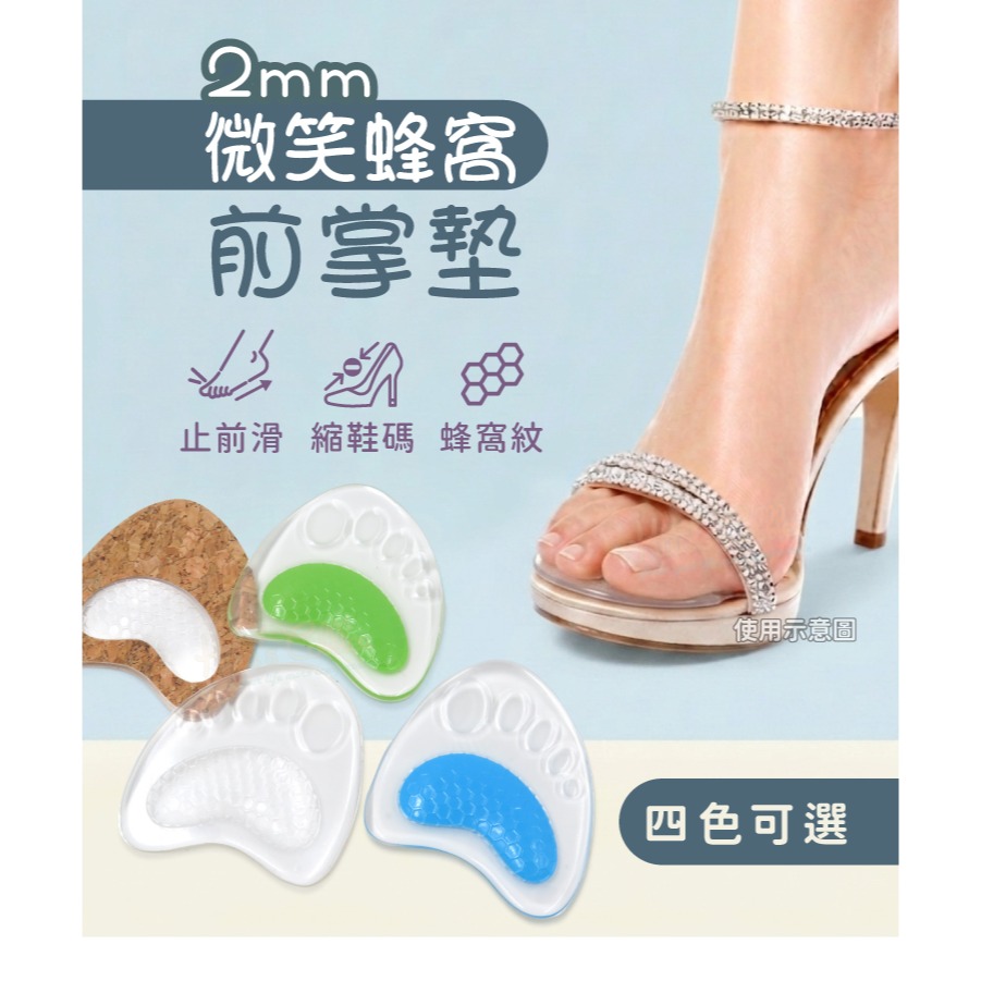 糊塗鞋匠 優質鞋材 D20 2mm微笑蜂窩前掌墊 1雙 GEL前掌墊 矽膠前掌墊 高跟前掌墊-細節圖2