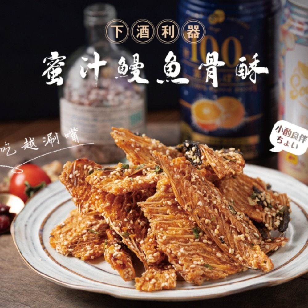 【粉紅吃手手】蜜汁鰻魚骨酥-細節圖3