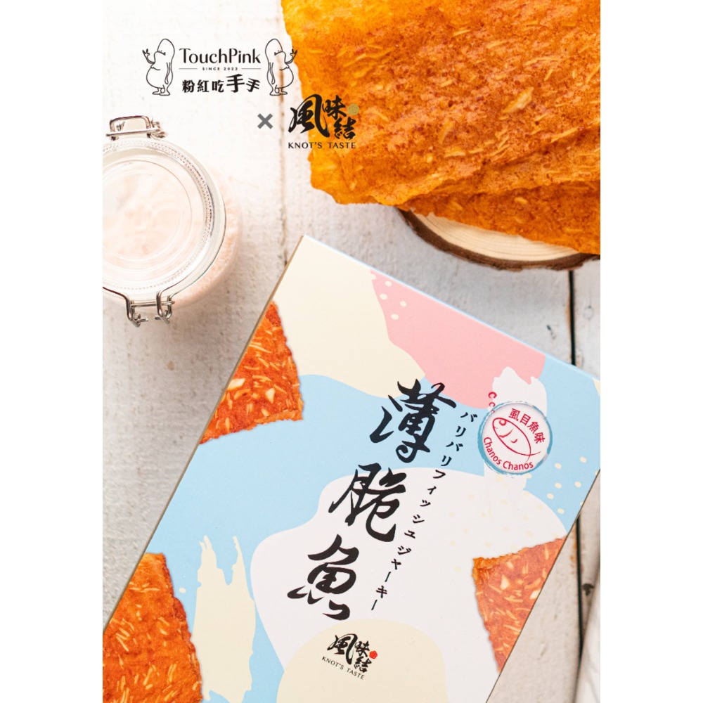 【粉紅吃手手X風味結】薄脆魚 - 虱目魚味-細節圖9