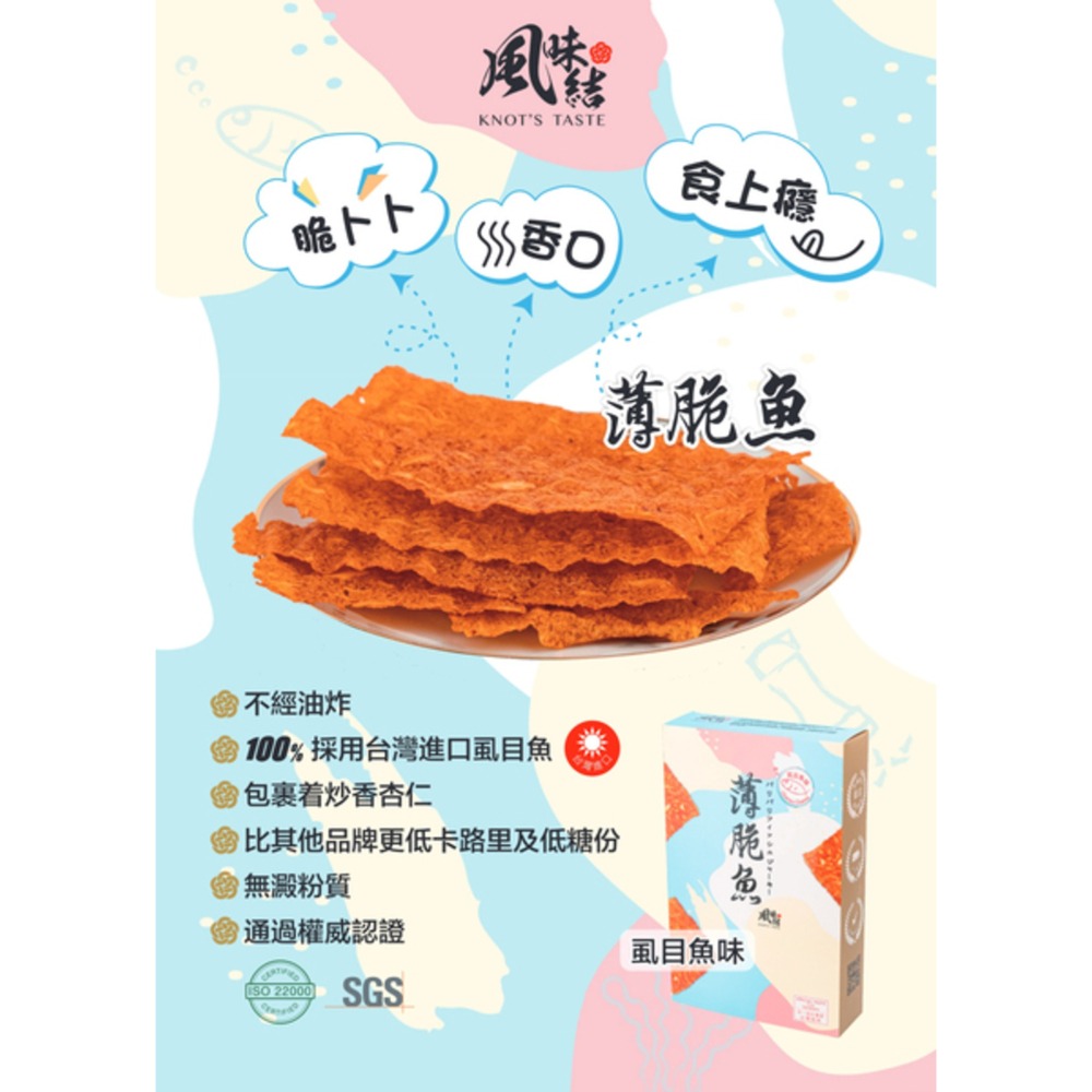 【粉紅吃手手X風味結】薄脆魚 - 虱目魚味-細節圖10