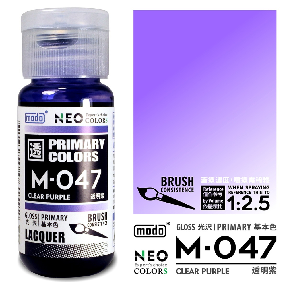 【modo摩多製造所】NEO M-047 M047透明紫/30ML/模型漆｜官方賣場-細節圖2