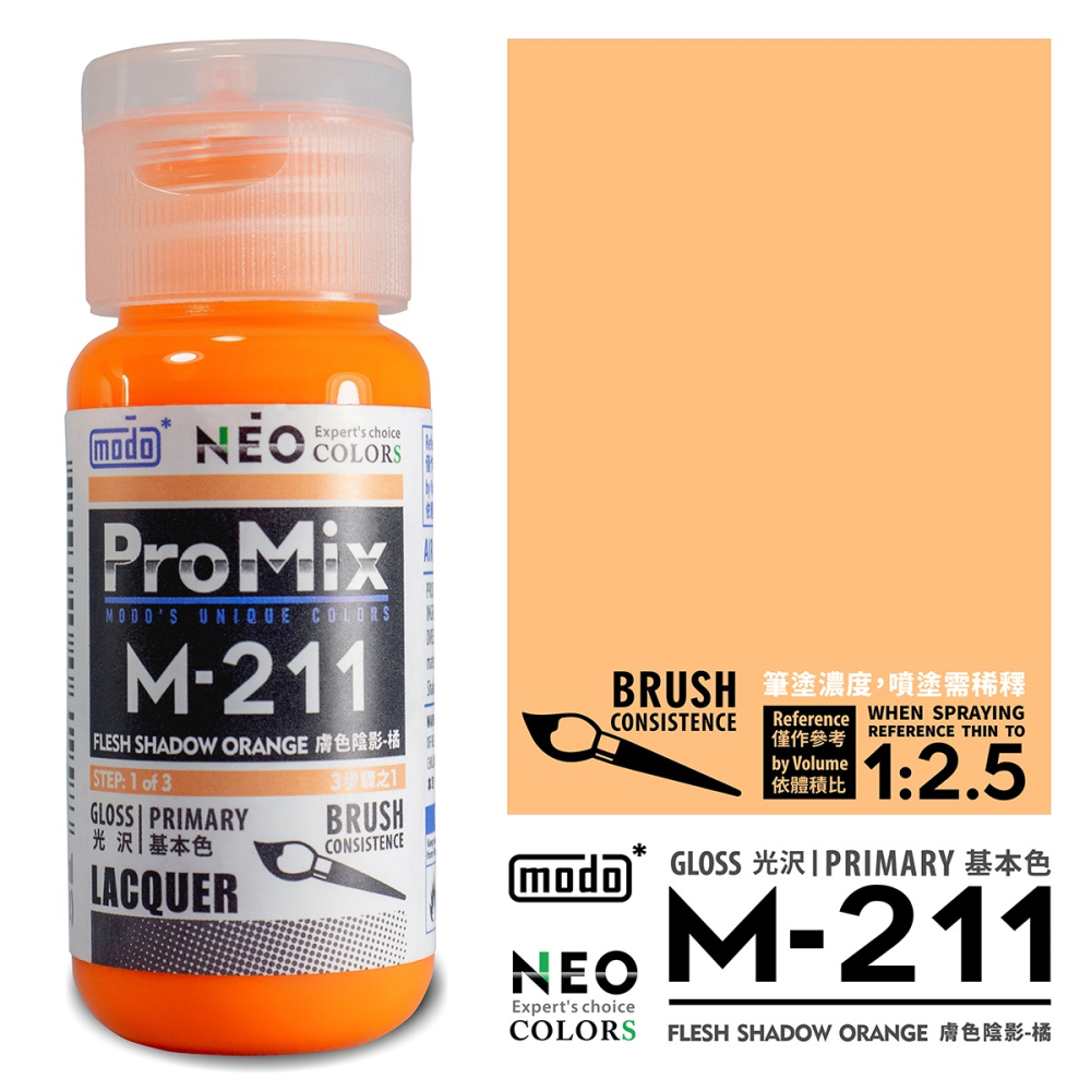【modo摩多製造所】NEO M-211 M211 膚色陰影-橘/30ML/模型漆｜官方賣場-細節圖2