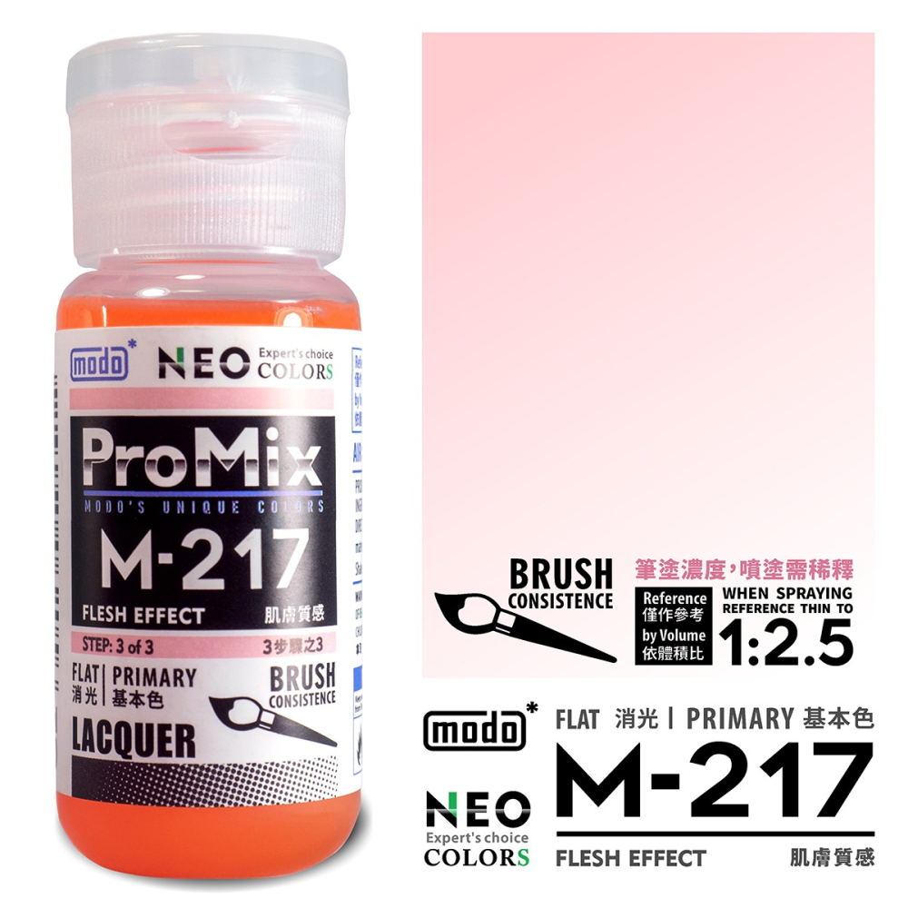 【modo摩多製造所】NEO M-217 M217 肌膚質感/30ML/模型漆｜官方賣場-細節圖2