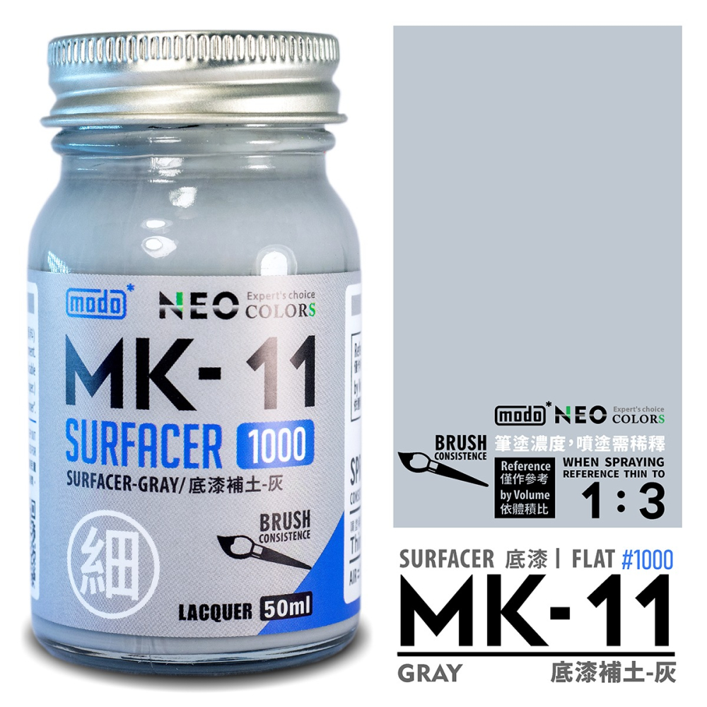 【modo摩多製造所】NEO MK-11  MK11極細液態補土/灰色/50ML/模型漆｜官方賣場-細節圖2